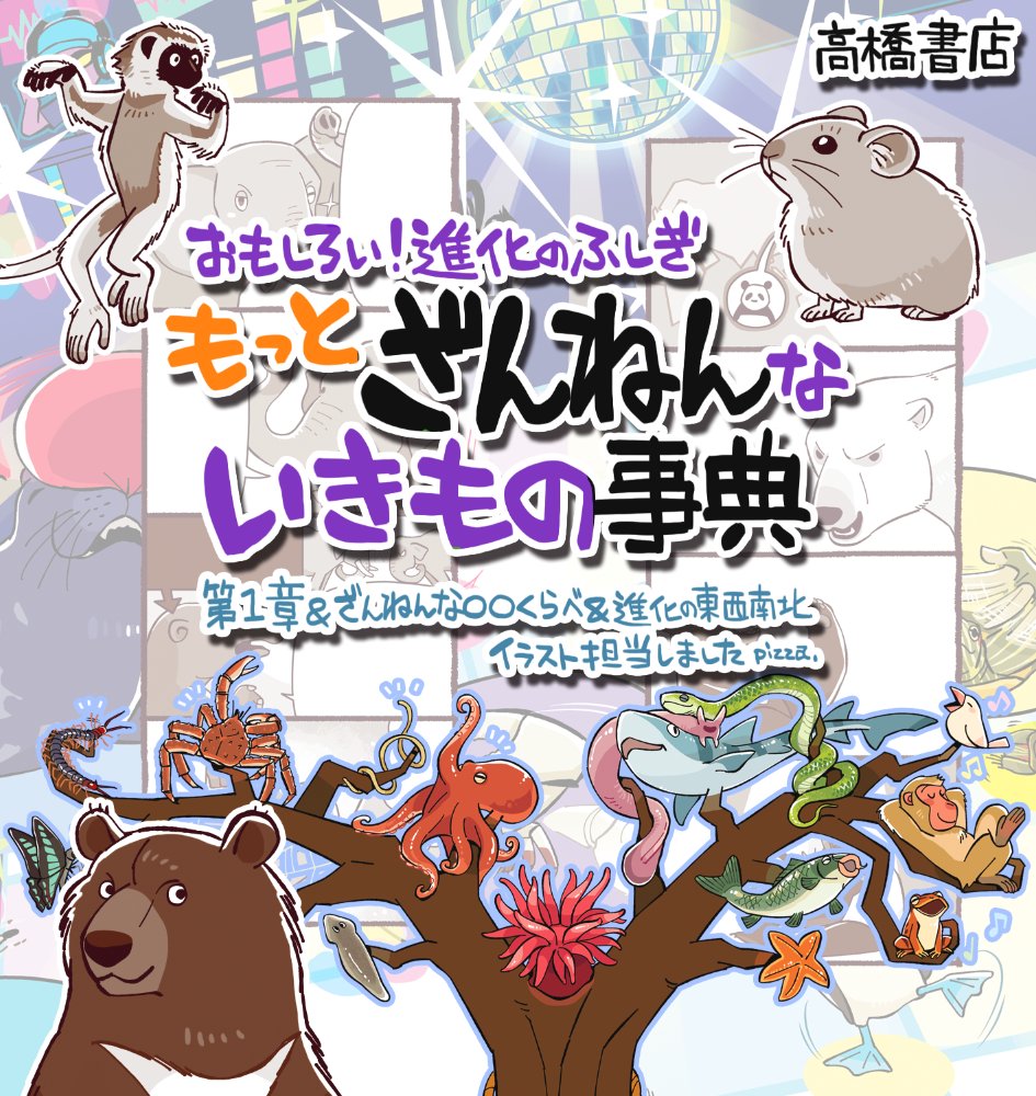 【その2】ざんねんないきもの事典シリーズは4作目の「もっとざんねんないきもの事典」にもイラストを描いてます
https://t.co/UfsY2TLWS4
こちらでは第一章、ざんねんな○○くらべ、進化の東西南北のイラストを担当しました いろんなどうぶつ描けて楽しかった こちらもよろしくどうぞ 