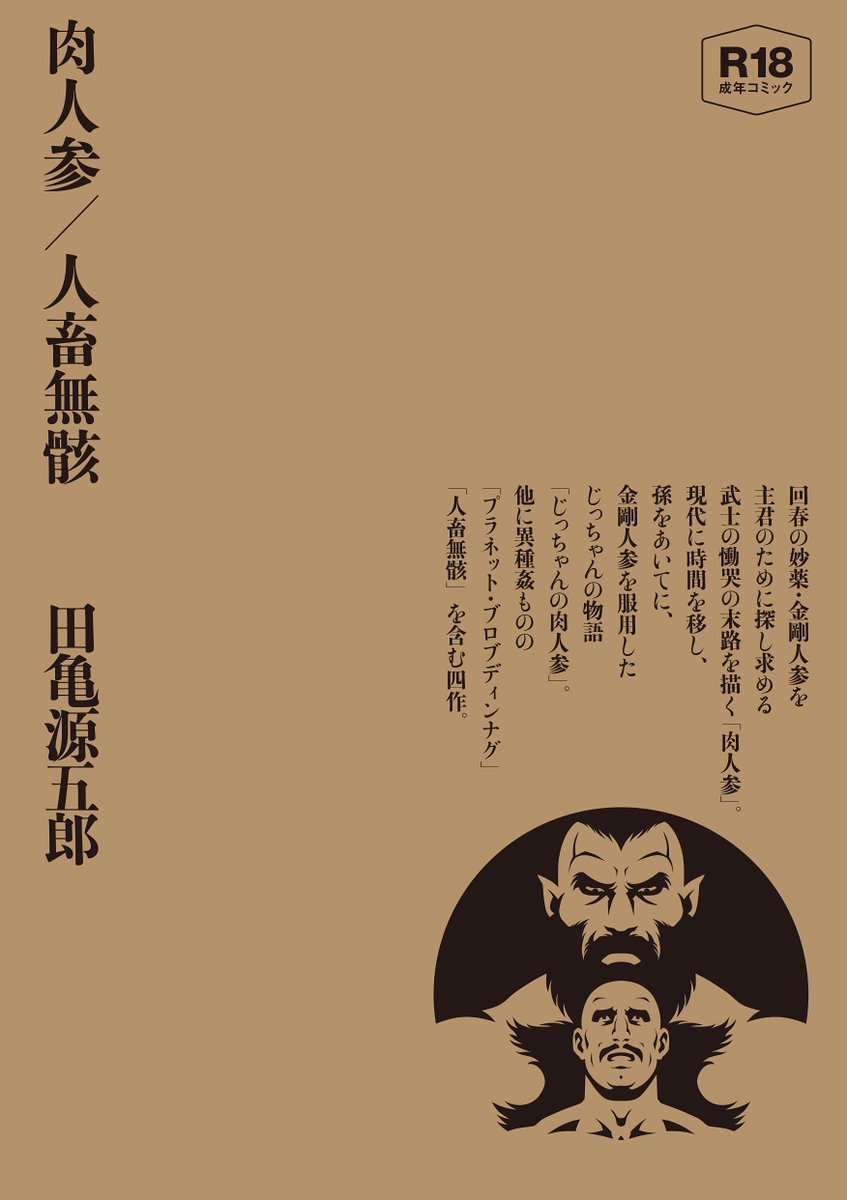 【宣伝】6月発売のゲイエロ単行本『肉人参/人畜無骸』、外函のデザインが公開されました。このクラフト紙にスミ一色刷りの外函に、カラー表紙&ソフトカバーの本体を収納。予約受付中!

ポット出版 https://t.co/DcneHGsqFB
アマゾン https://t.co/6N7kvMaapR
楽天ブックス https://t.co/BJ8zpI7o9j 