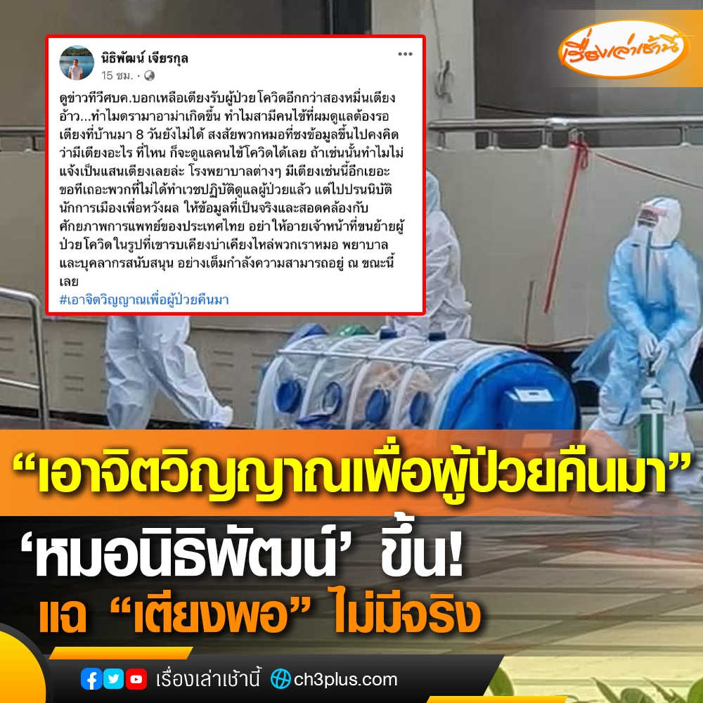 MorningNewsTV3's tweet photo. 'หมอมหิดล' เจอเอง คนไข้หาเตียงไม่ได้ทั้งที่บอกว่าเพียงพอ ลั่น! เอาจิตวิญญาณเพื่อผู้ป่วยคืนมา
.
อ่านต่อที่ : https://t.co/YHbTRxo1x3
.
#เรื่องเล่าเช้านี้
#Ch3Plus
#ข่าวช่อง3 https://t.co/dUGhIhQSm5
