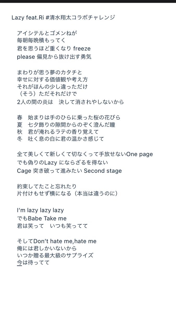 1761studio's tweet photo. 歌詞は以下の通りです。

 #清水翔太コラボチャレンジ https://t.co/ouK3cZAQxs
