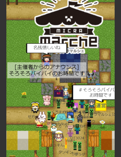 マイクラマルシェ本当におつかれさまでした!
はじめてのオンラインイベント、とっても楽しい時間を過ごす事が出来ました✨✨
#マイクラマルシェ感想 