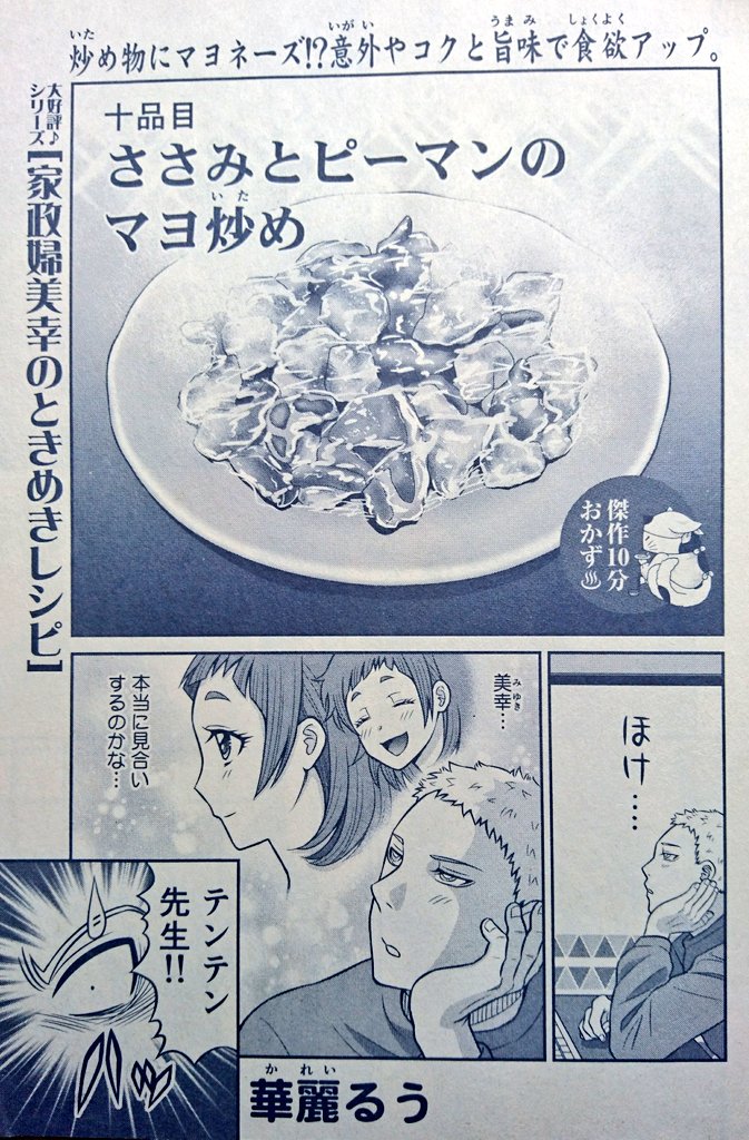 告知です‼️
4月26日発売の『みんなの食卓』にて家政婦美幸の最新話【ささみとピーマンのマヨ炒め】が掲載されてます‼️
今回はなんと裏表紙にも美幸ちゃんが登場してますよ~❣️
この度は私事で多くの方に御心配と御迷惑をおかけしてすみませんでした?
今後とも『華麗るう』を宜しくお願い致します✨