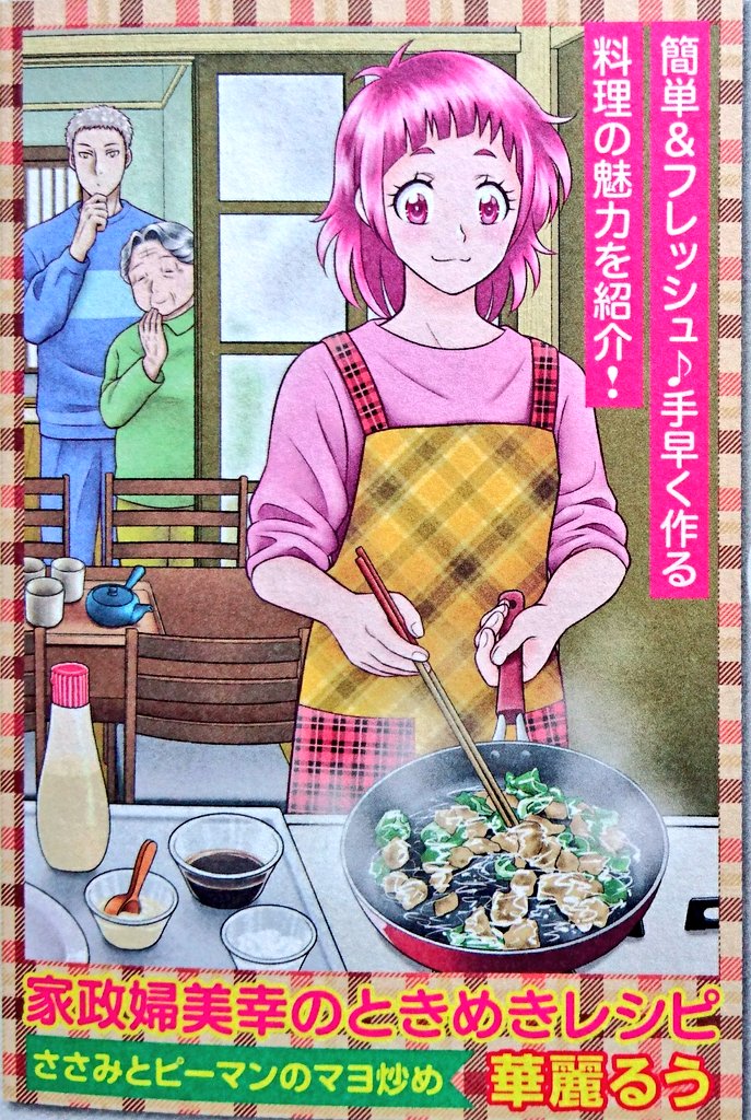 告知です‼️
4月26日発売の『みんなの食卓』にて家政婦美幸の最新話【ささみとピーマンのマヨ炒め】が掲載されてます‼️
今回はなんと裏表紙にも美幸ちゃんが登場してますよ~❣️
この度は私事で多くの方に御心配と御迷惑をおかけしてすみませんでした?
今後とも『華麗るう』を宜しくお願い致します✨