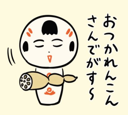 おばんでがす〜 