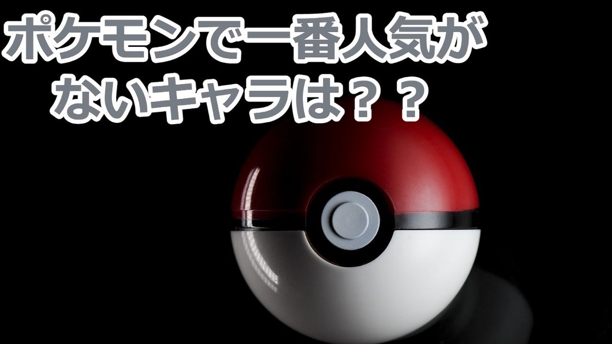 ソネザキ 7時間目 ポケモンの人気ランキングとかはよく聞くけど その逆ってあんまり聞いたことなくないですか T Co W9ggoq644n Youtuber ポケモン ポケモンgo