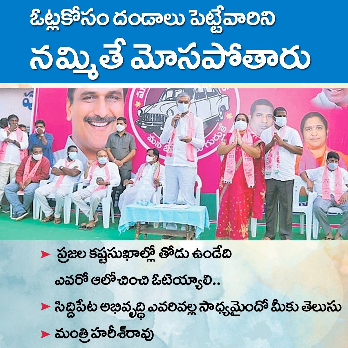 BuchibabuKp's tweet photo. ఓట్ల కోసం దండాలు పెట్టేవార్ని నమ్మితే మోసపోతారు - మంత్రి @trsharish
#SdptMuncipalelections
#Sdpt
#SdptWithKCR
#SdptWithTHR
#SdptWithTRS
#WIN43
@TelanganaVijay1 @Ramchan58162958 @murali_kasarla @TrsHarishNews @Venusdpttrs https://t.co/qpV4dQgB3a