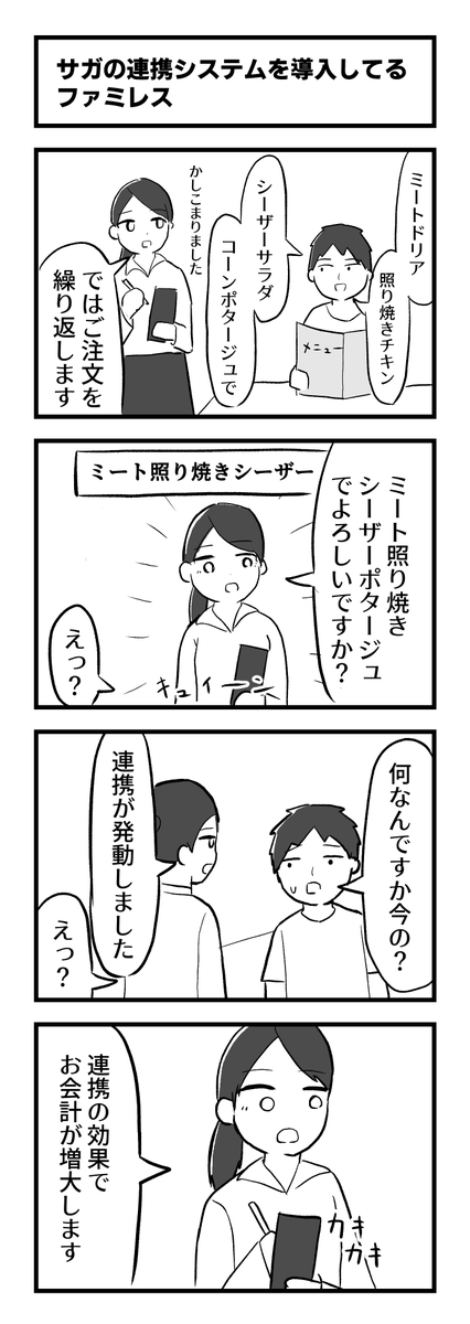 4コマ「サガの連携システムを導入してるファミレス」 