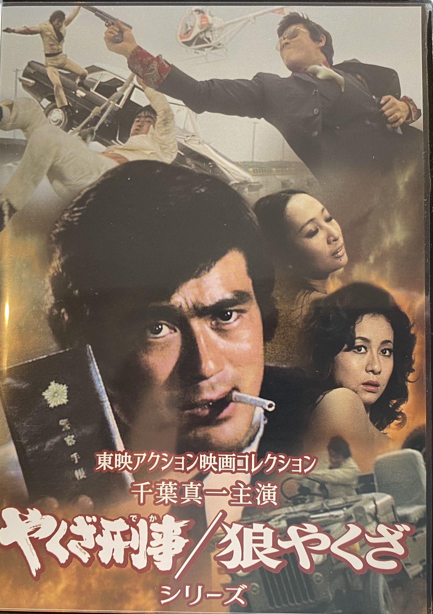 東映アクション映画コレクション「千葉真一主演 やくざ刑事／狼