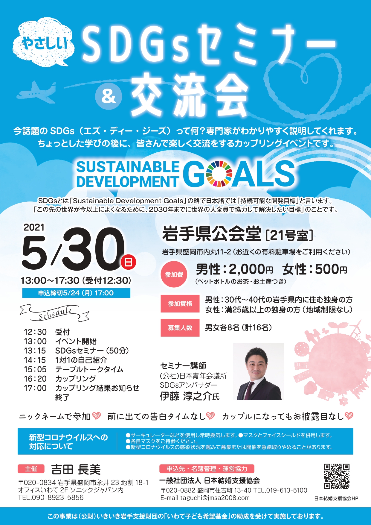 تويتر いきいき岩手 結婚サポートセンター I サポ على تويتر イベント案内 イベントタイトル やさしい Sdgs エス ディー ジーズ セミナー Amp 交流会 主催者 一般社団法人 日本結婚支援協会 日時 2021年05月30日 時間 13 00 17 00 場所 岩手県公会堂21