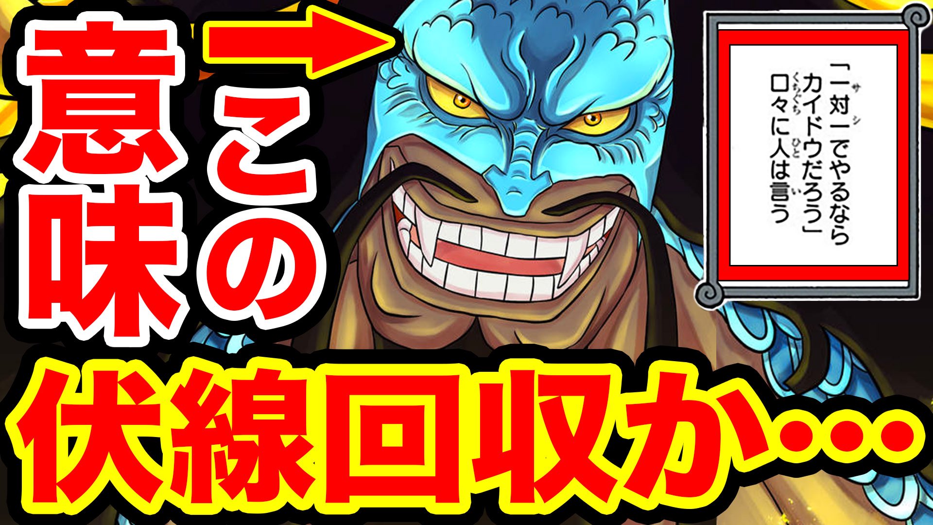 John Nyago Staff ワンピース考察 伏線回収 サシでやるならカイドウだろうの意味 ルフィの懸賞金がカイドウやシャンクスの懸賞金も越える展開に T Co Ewo2wjjvax Youtubeさんから モンスターズジョン Youtube ワンピース Onepiece