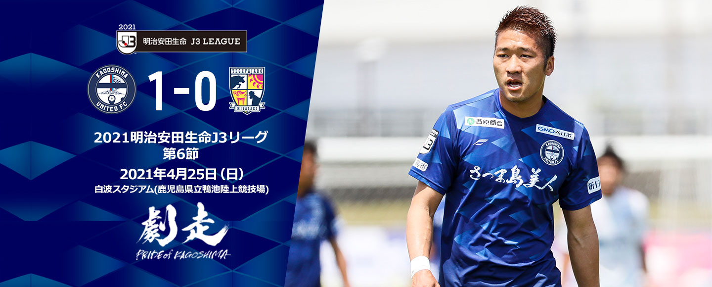 鹿児島ユナイテッドfc 明治安田j3第6節 本日行われました 明治安田生命j3リーグ 第6節 テゲバジャーロ宮崎戦の 試合結果ならびに アーサーパパス 監督のコメントを公式サイトに掲載しました 下記リンクよりご覧下さい T Co Xampim7acg 鹿児島ユナイテッドfc 明治安田j3第6節 本日行われました 明治安田生命j3リーグ 第6節 テゲバジャーロ宮崎戦の 試合結果ならびに アーサーパパス 監督のコメントを公式サイトに掲載しました 下記リンクよりご覧下さい T Co Xampim7acg