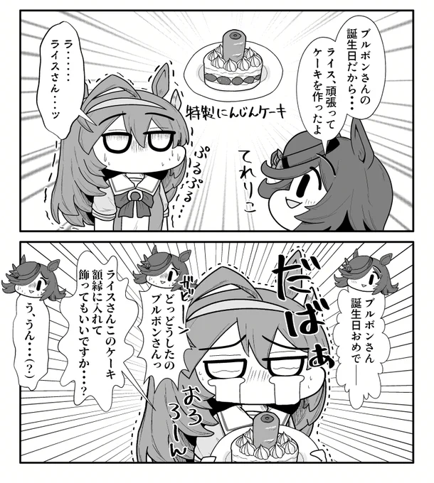【漫画】ウマ娘べちゃっとした顔面ダービー
ミホノブルボンの誕生日編
#ミホノブルボン生誕祭2021 
#ウマ娘 