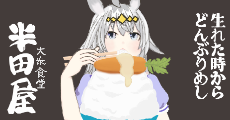 半田屋のtwitterイラスト検索結果