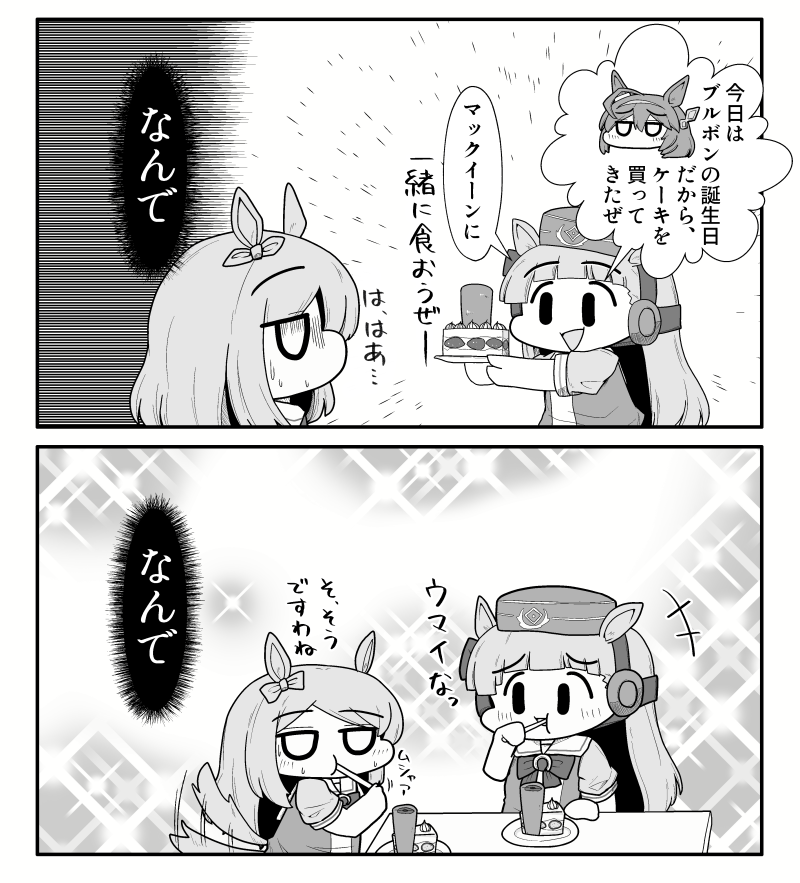 【漫画】ウマ娘べちゃっとした顔面ダービー
ミホノブルボンの誕生日編
#ミホノブルボン生誕祭2021 
#ウマ娘 