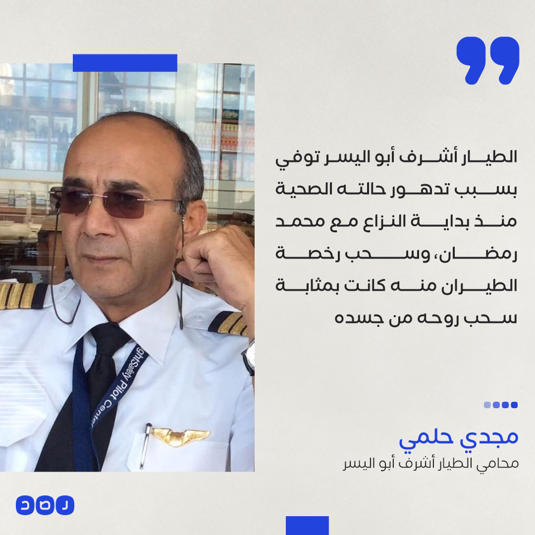 روحه سحبت مع رخصته.. محامي الطيار الراحل أشرف أبو اليسر يتهم الفنان محمد رمضان بالتسبب في وفاة موكله
