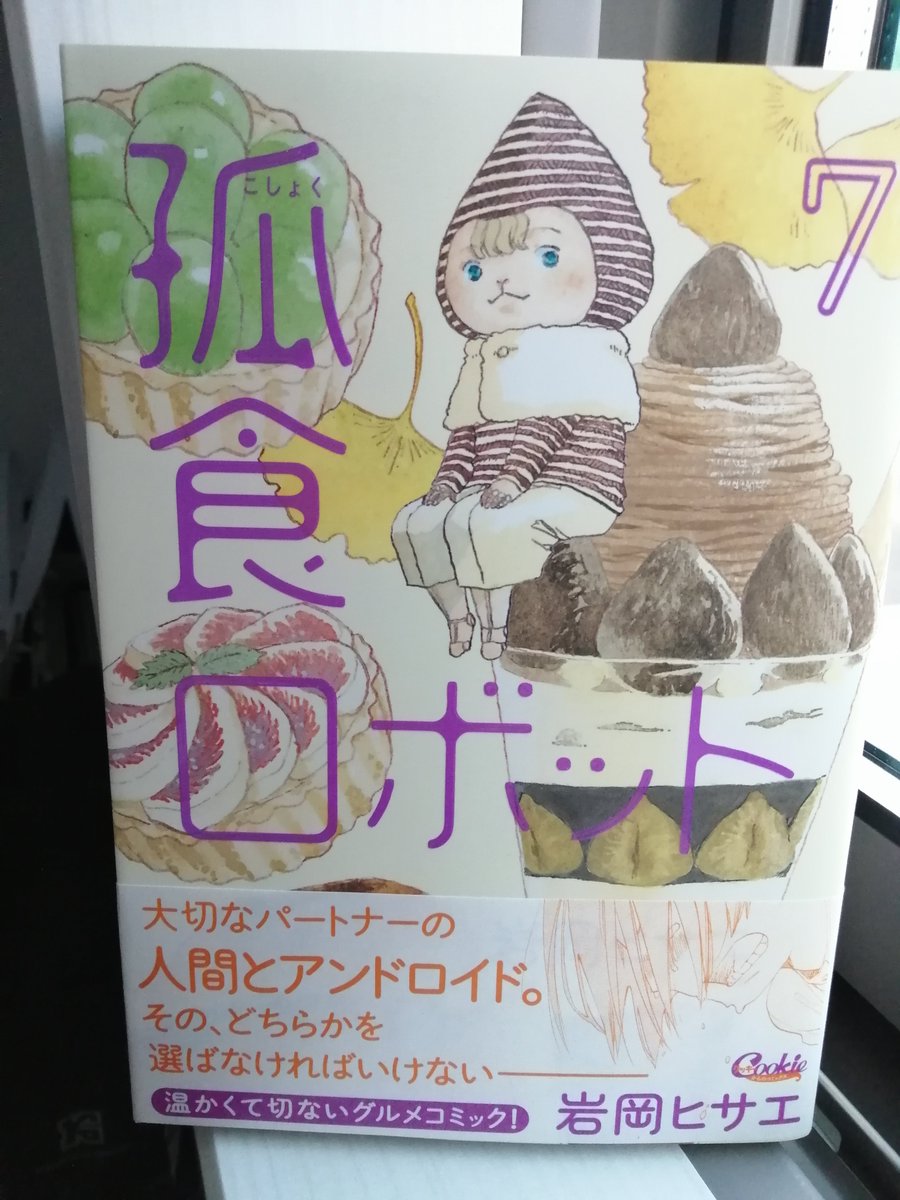 そういえば、孤食ロボット7巻の帯をとてもいい感じに作っていただいたんですよ。カバーのデザインといい、「おお、自分の漫画を超えている。」と思っちゃいます。本当にありがとうございます。 