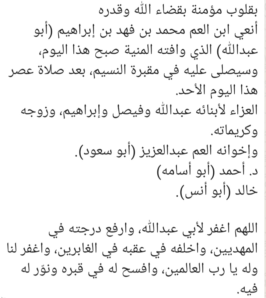 al_fuhed's tweet photo. بقلوب مؤمنة بقضاء الله وقدره نعني العم محمد بن فهد بن إبراهيم (أبو عبدالله)، وسيصلى عليه في مقبرة النسيم، بعد صلاة عصر هذا اليوم الأحد.
العزاء لأبنائه عبدالله وفيصل وإبراهيم،وزوجه وكريماته.
وإخوانه العم عبدالعزيز (أبو سعود).
د. أحمد (أبو أسامه) @dralfahaid
خالد (أبو أنس). https://t.co/s8Ihg7SKjR