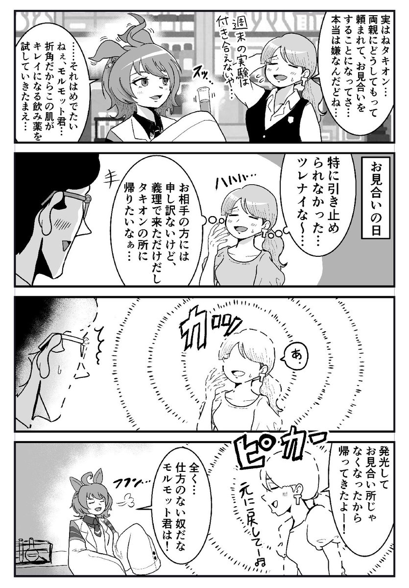 タキオンとトレーナー
#ウマ娘  #漫画が読めるハッシュタグ 