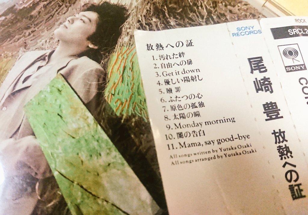 Hen ウイスキーの呼吸 على تويتر Nowplaying 尾崎豊 今日は4月25日 尾崎豊さんの楽曲を聴いている どのアルバムも どの楽曲も素晴らしいが 今日はこの曲の気持ち W 優しい陽射し