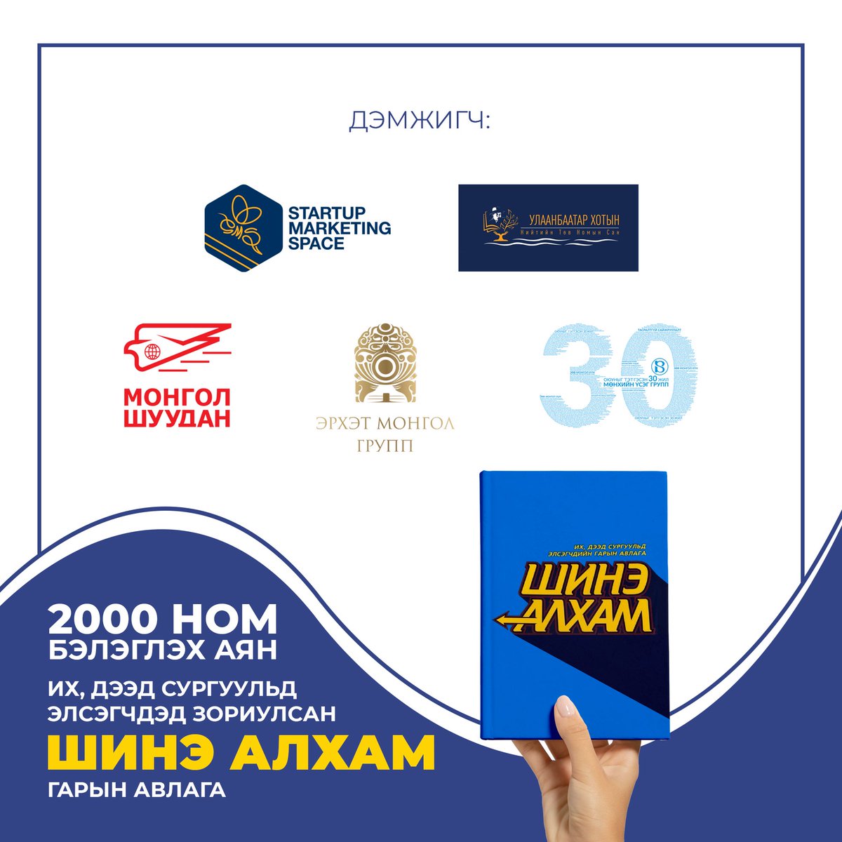 Шинэ алхам номыг 2000 хүүхдэд бэлэглэх ажилд нэгдэн хамтран ажиллаж байгаа компаниуддаа баярлалаа. Номын цагаан буян дэлгэрэх болтугай. <a href="/MunkhiinUseg/">Munkhiin-Useg</a>  <a href="/zindaamnd/">Zindaa.mn</a> <a href="/ubpubliclibrary/">UB Public Library</a> <a href="/MongolPost/">Tuvshin</a> #smscenter <a href="/MandakhbayarKh/">Mandakhbayar Kharkhuu</a> <a href="/Noyonmunkh/">Munkhbayar.T</a> Бүртгүүлэх линк: forms.gle/wVPXcmvUMcG7U4…