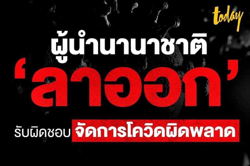 KesoneCH's tweet image. เเบบนี้เขาถึงเรียกว่าคนมีความรับผิดชอบ ผิดพลาดเเละยอมรับในสิ่งที่ตัวเองพลาดไป

เเต่กูไม่คิดว่าจะเกิดขึ้นที่ประเทศไทย
เพราะหน้าด้านอยู่ต่อ!!!
#ผู้นําตายเราจะรอดกันหมด 
#โควิค19 
#อนุทิน