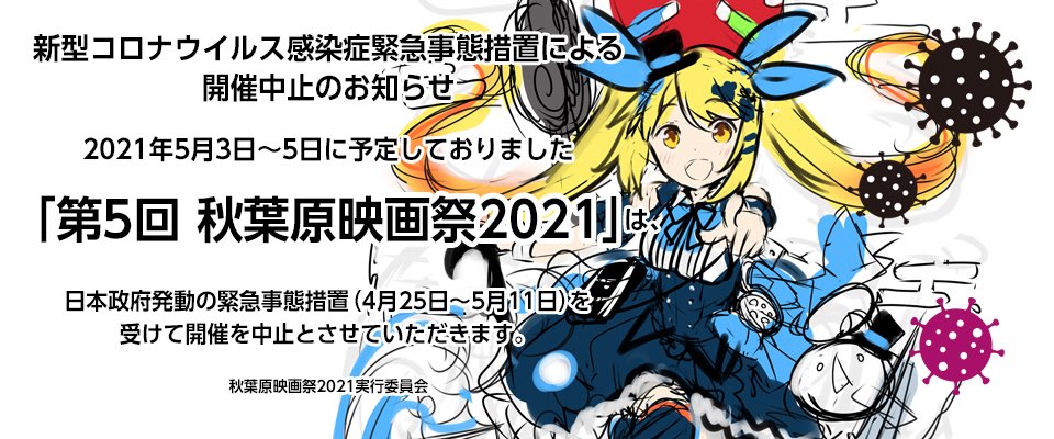 秋葉原映画祭 公式 Akifes Staff Twitter