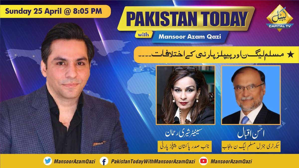 MansoorAzamQazi's tweet photo. Pakistan Today with @MansoorAzamQazi |#Sunday 25 #April2021 |8:05 PM |@CTV_Digital
اپوزیشن کے اختلافات
@sherryrehman @betterpakistan @BBhuttoZardari @NawazSharifMNS @MaryamNSharif @CMShehbaz @MediaCellPPP @pmln_org
#WarOfNarratives #PDMFuture #SenateElection #Resignations #TLP https://t.co/1qaka3CH2u