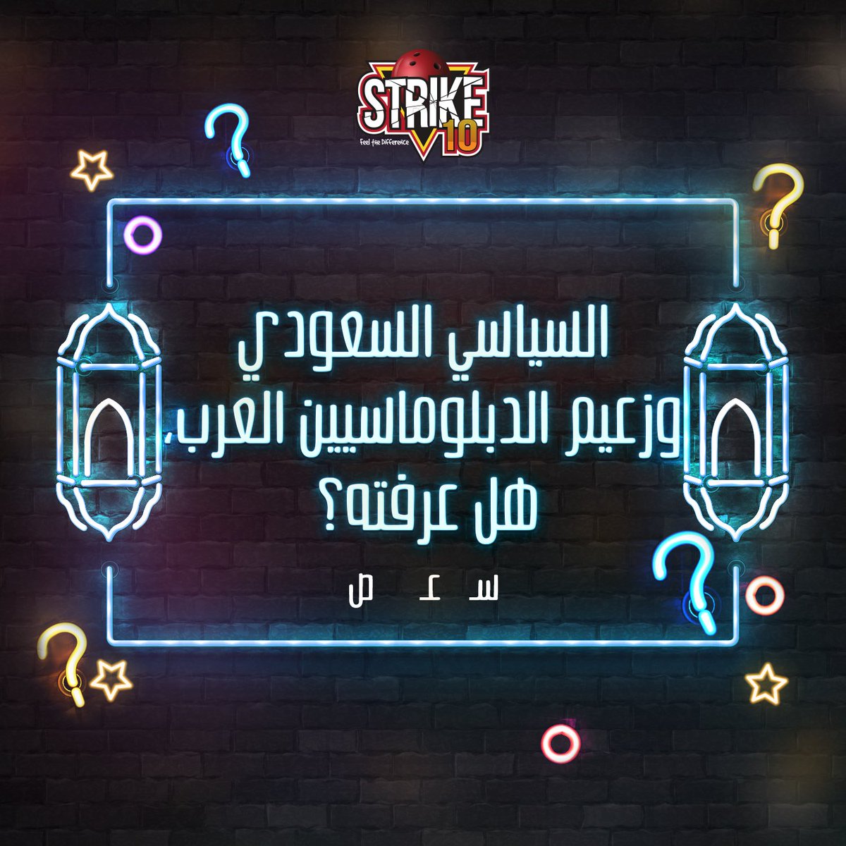 Strike10KSA's tweet photo. السياسي السعودي وزعيم الدبلوماسيين العرب 🤩هل عرفته؟
(س ع ص)😉
#سترايك١٠ 
#strike10 https://t.co/UskouHHPd8