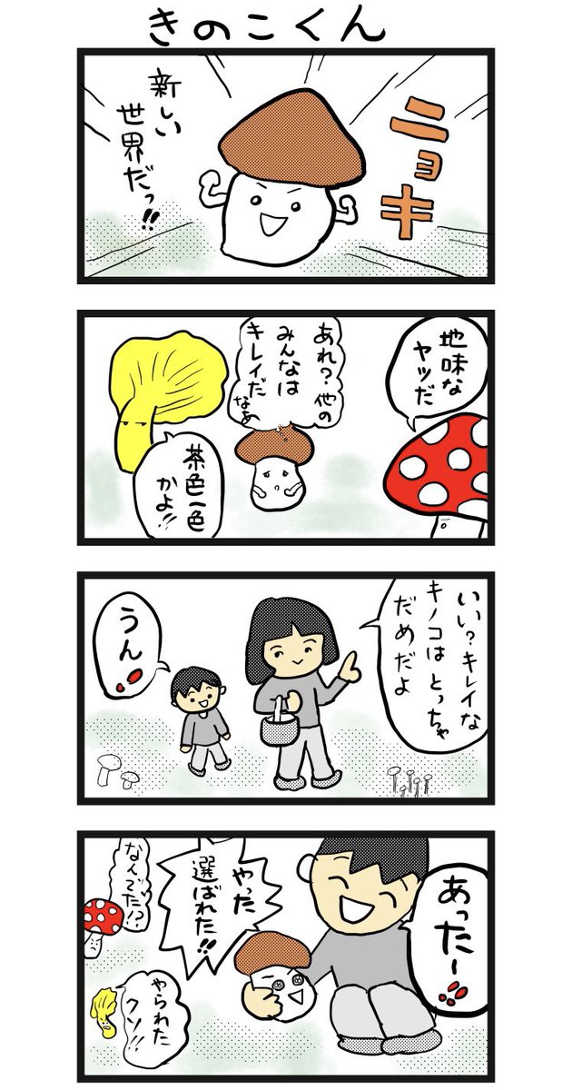 #四コマ漫画
#きのこくん 