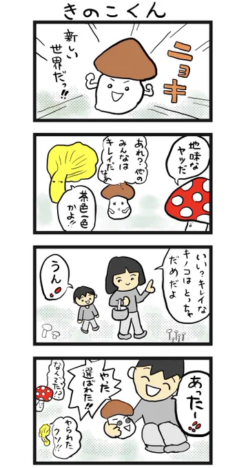 #四コマ漫画
#きのこくん 
