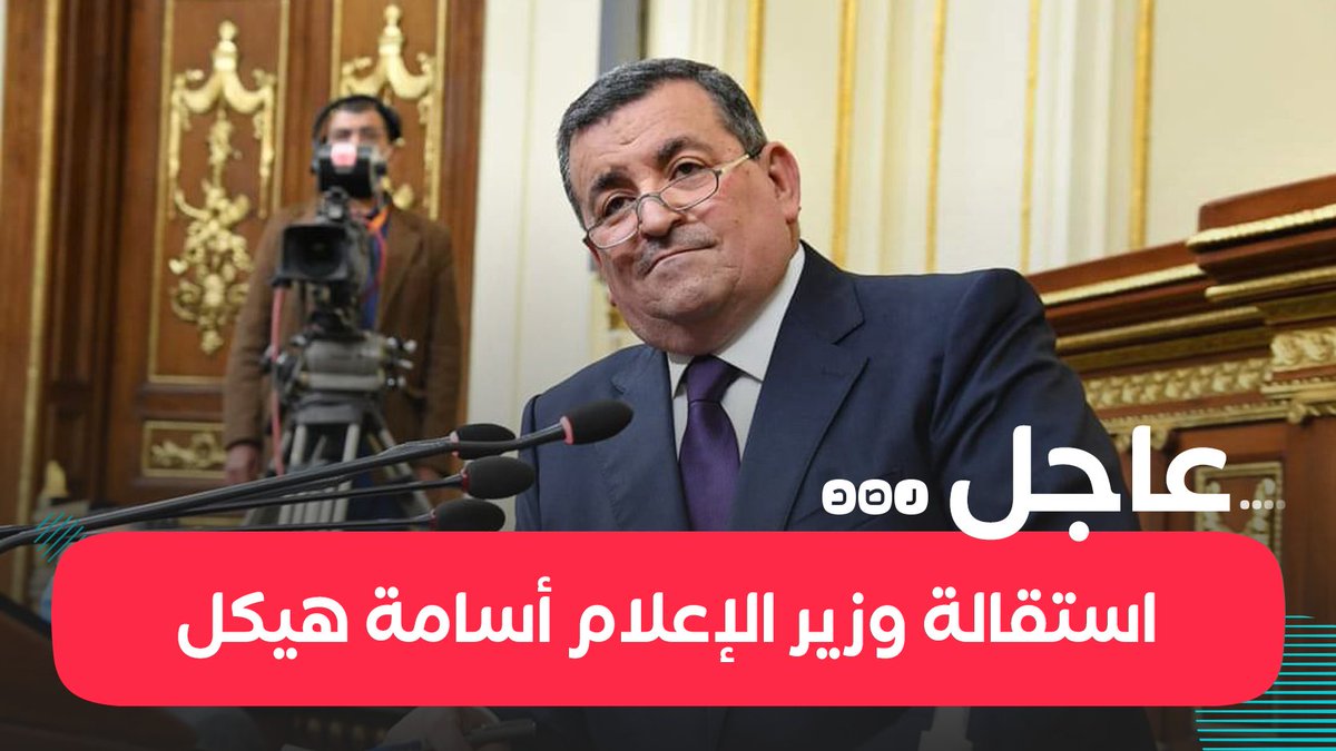 عاجل استقالة وزير الإعلام أسامة هيكل من منصبه