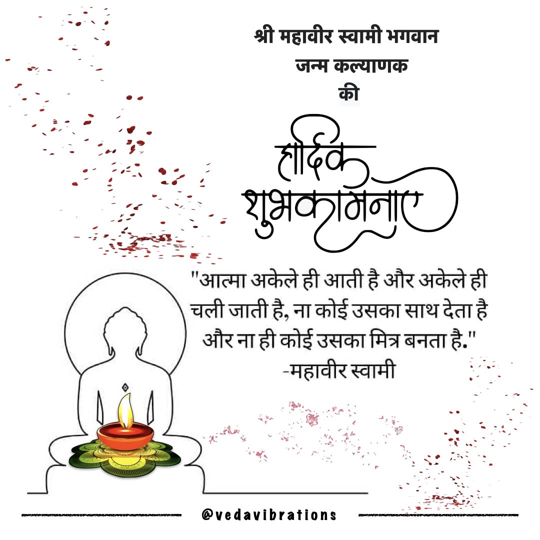 vedavibrations's tweet photo. *♦️भगवान महावीर!♦️*
*एक ऐसा परम तत्व जिसके जन्म ने अनेक-अनेक के हृदय में परम सत्य का जन्म कराया और अजन्मा बनने की दिशा प्रदान की...*

इतने अहोभाव से इस परम तत्व का जन्म कल्याणक मनाएं की भविष्य में हमें भी प्रभु परिवार में जन्म मिल जाएं! https://t.co/5hcFL00lO3