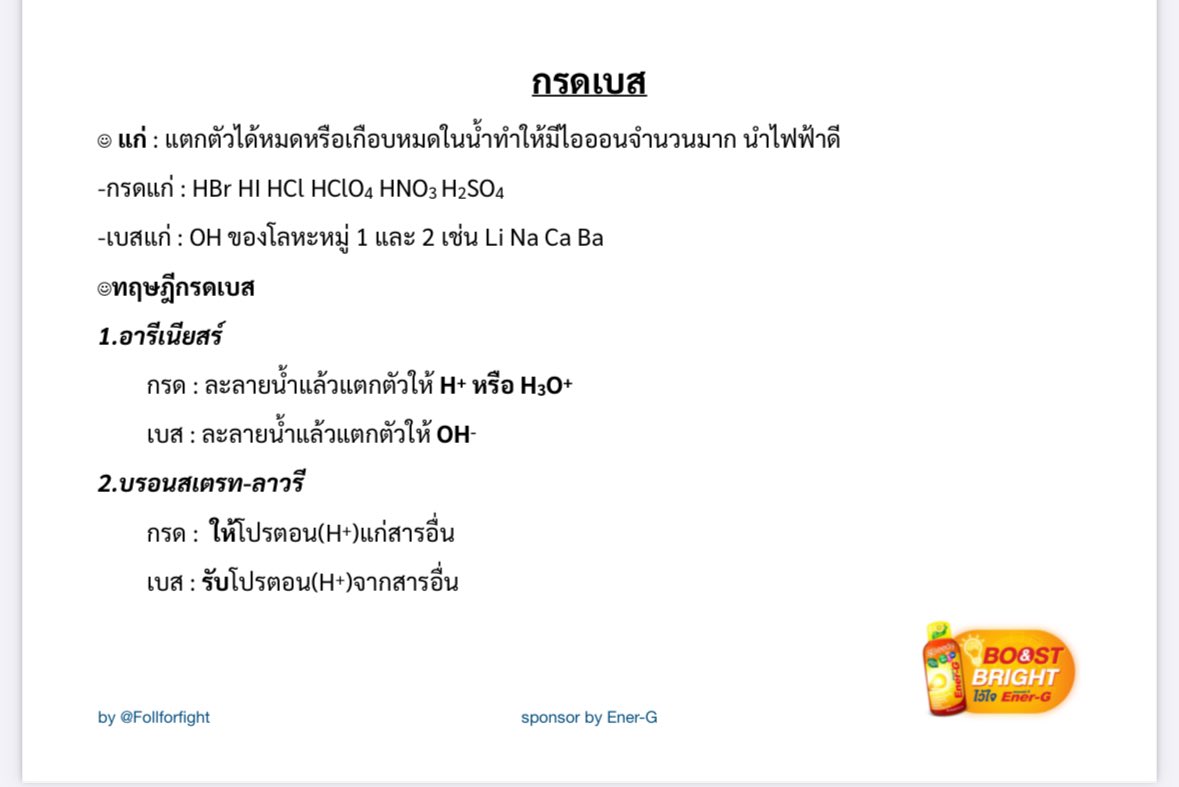 สรุป Concept กรดเบส ม.ปลาย   
ไฟล์เต็มdrive.google.com/file/d/1CDfdcv…

ครบ 300 รีทวิต เดี๋ยวทำเรื่องอื่นแจกฟรีเพิ่มค้าบบบบ🫡🫶🏻🤓