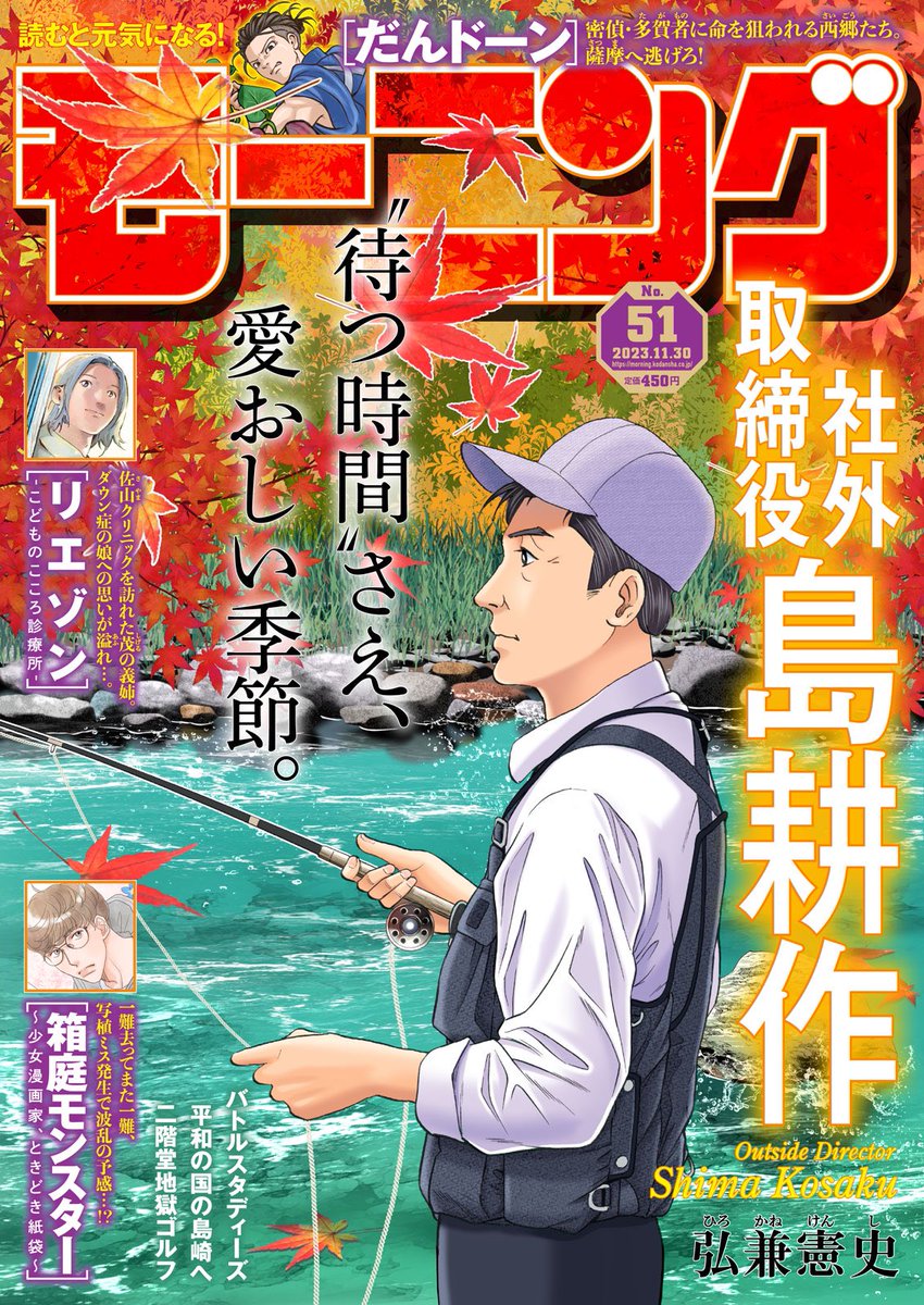 週刊モーニング51号発売! 島耕作スピンオフ漫画「逢いたくて、島耕作」STEP30が掲載されてます! 四枚目の北の呼ばれた鳥海赫子はやはりとんでもない爆弾を隠し持っていて…  単行本2巻発売中です! 