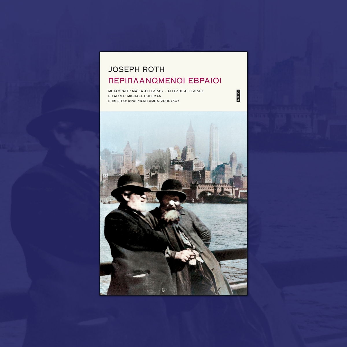 Νέα κυκλοφορία | 📖 ΠΕΡΙΠΛΑΝΩΜΕΝΟΙ ΕΒΡΑΙΟΙ του Joseph Roth
mailchi.mp/agra/joseph-ro…