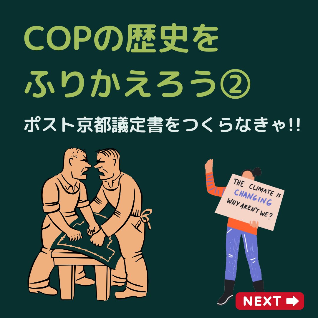 COPの歴史をふりかえろう＜後編＞

本当に30年間、世界の指導者は何をしていたんだろうって思っちゃうけど、1.5℃の希望は消えたわけではありません！一緒にこれからも声を上げましょう🌟

#COP28 #気候変動 #気候危機 #地球温暖化 #COP