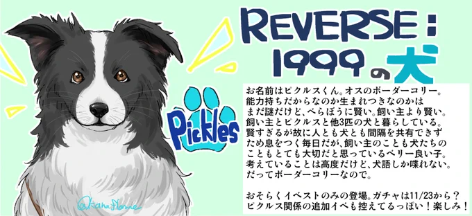 リバース1999の犬が気になってるフォロワーいるかもしれないので、いぬ情報+ざっくりしたいぬまでの道のりをご紹介するよ!

いぬ=ピクルスくんは、今のところシナリオは今イベのみの登場(たぶん)。イベストクリアだけならゲーム開始から無課金1週間未満でたぶん全然イケます。 