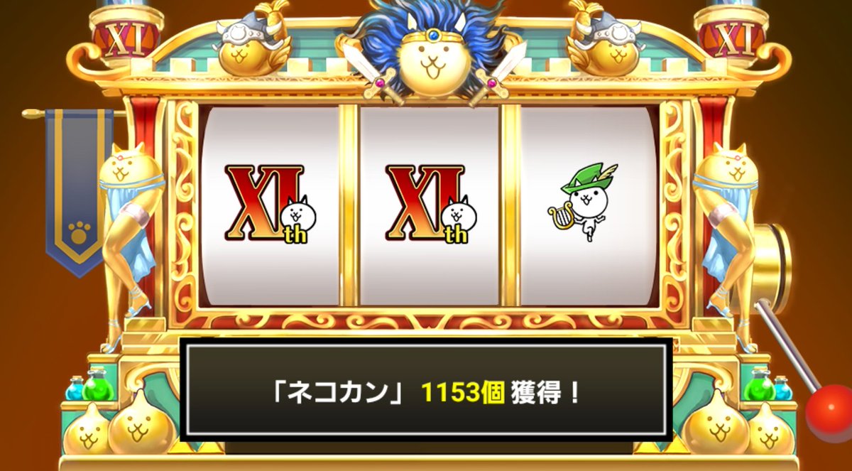 taarouuu77's tweet photo. #にゃんこスロット でネコカン1153個ゲットしたにゃ！

#にゃんこ大戦争 #11周年 #わんわんアニバーサリー https://t.co/6jdj5nmtCZ
