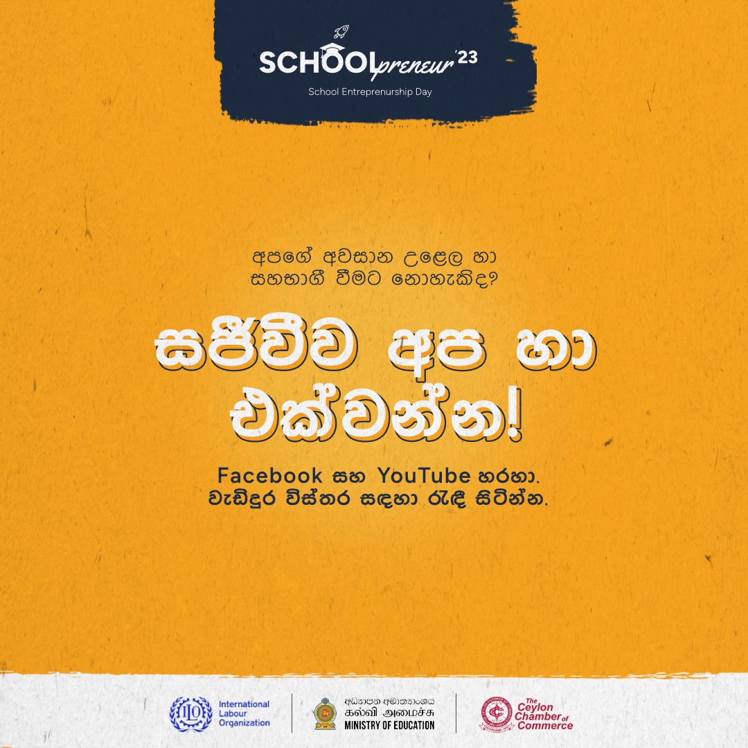 ඔබ සැමටම පාසල් ව්‍යවසායකත්ව දිනයේ කොටසක් විය හැකිය!

හෙට පෙ.ව 7.30 සිට පැවැත්වෙන පාසල් ව්‍යවසායකත්ව දින උත්සවය සඳහා Facebook සහ Youtube ඔස්සේ සජීවීව අප හා එක්වන්න

#Schoolpreneur23 #SchoolEntrepreneurs #ForABetterFuture