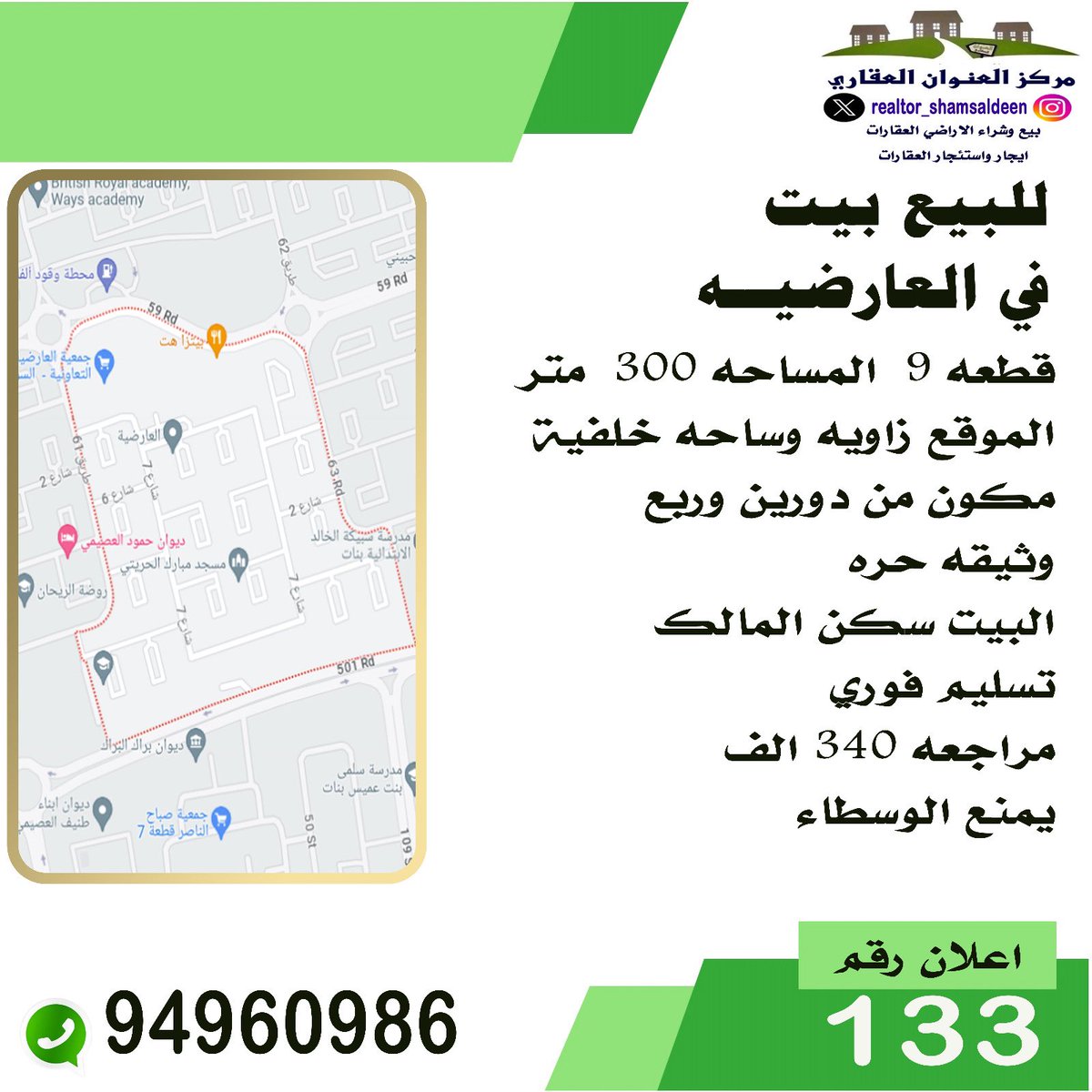 RealtorShms's tweet image. #للبيع في #العارضيه 
#بيت ٣٠٠ متر زاويه و ساحه خلفيه 
دورين، وثيقه حره سكن المالك و التسليم فوري 
السعر: ٣٤٠ الف د.ك 

خالد شمس الدين 
مركز العنوان العقاري 
94960986 
#عقارات #عقار #الكويت #فيلا #هدام #منزل #تسويق #المطلاع #العاصمة #حولي #الجهراء #الفروانية #الاحمدي #مبارك_الكبير