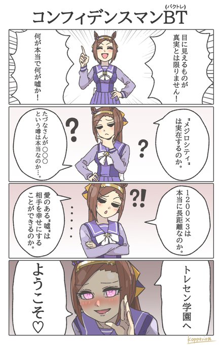 コンフィデンスマンBT(バクトレ)

目に見えるものが真実とは限りません。

#ウマ娘 