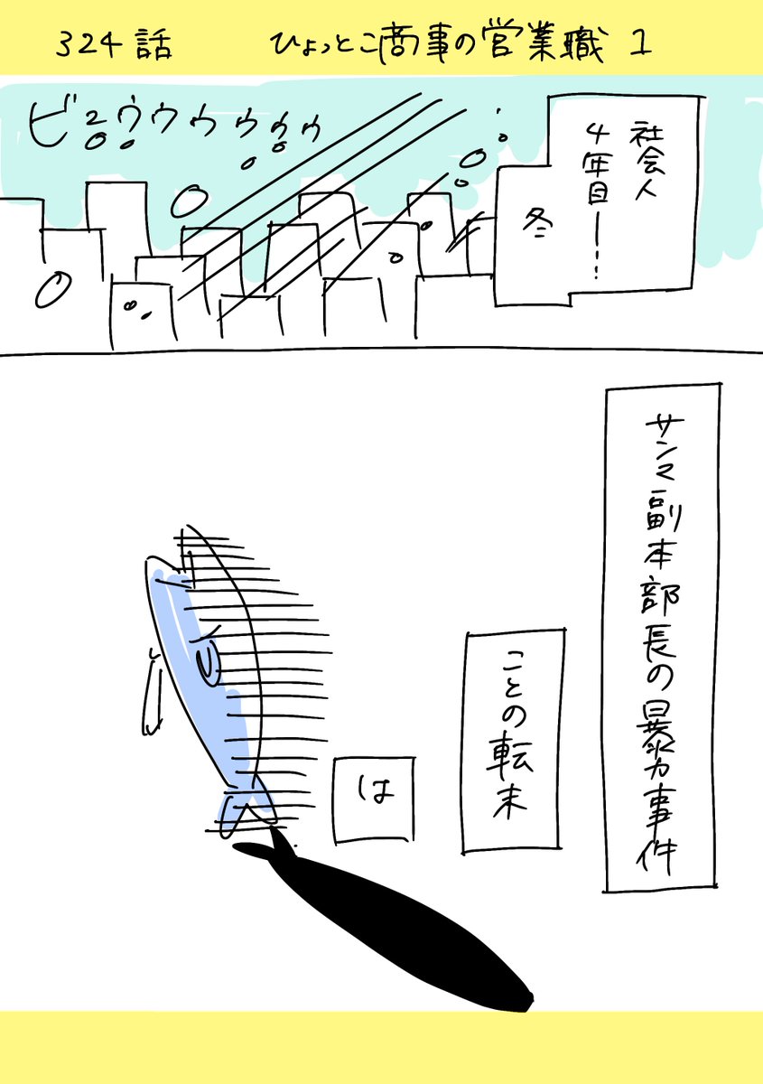 【社会人4年目】220人の会社に5年居て160人辞めた話     324話  「ひょっとこ商事の営業職 1」  #漫画が読めるハッシュタグ #エッセイ漫画