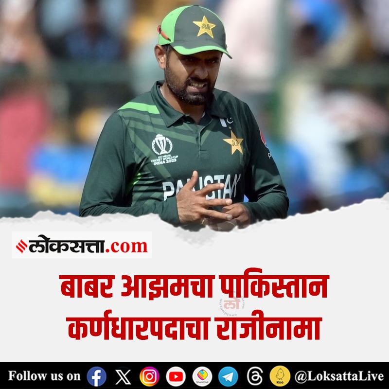 LoksattaLive's tweet photo. World Cup 2023: बाबर आझमचा पाकिस्तान कर्णधारपदाचा राजीनामा
https://t.co/aDRX5BTx5Q << येथे वाचा सविस्तर वृत्त
#babarazam #pakistan #captain #resigns #allformat https://t.co/z6NrSyoSRx