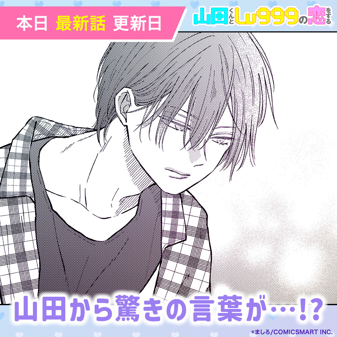 公式】山田くんとLv999の恋をする on X