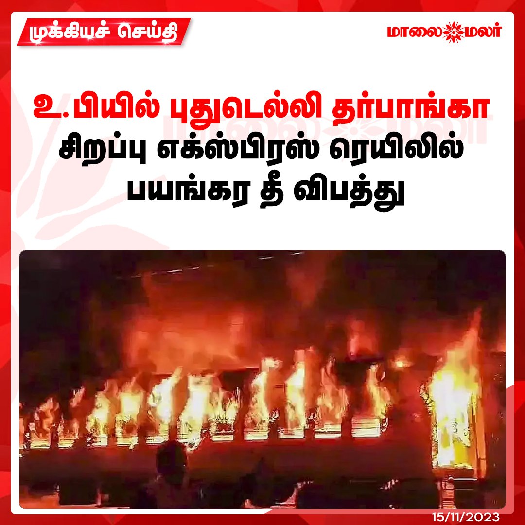 maalaimalar's tweet image. உ.பியில் புதுடெல்லி- தர்பாங்கா சிறப்பு எக்ஸ்பிரஸ் ரெயிலில் பயங்கர தீ விபத்து

மேலும் படிக்க : maalaimalar.com/news/national/…

#firebreaks #newdelhi #darbhangaexpress #MMNews #Maalaimalar