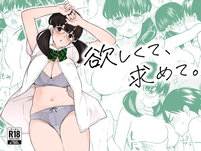 【先行販売】新作『欲しくて、求めて。』が、本日よりFANZAさんにて一足先に販売開始しました! (URL・試し読みはリプ欄にて) どうぞよろしくお願いいたします三└(┐Lε:)┘