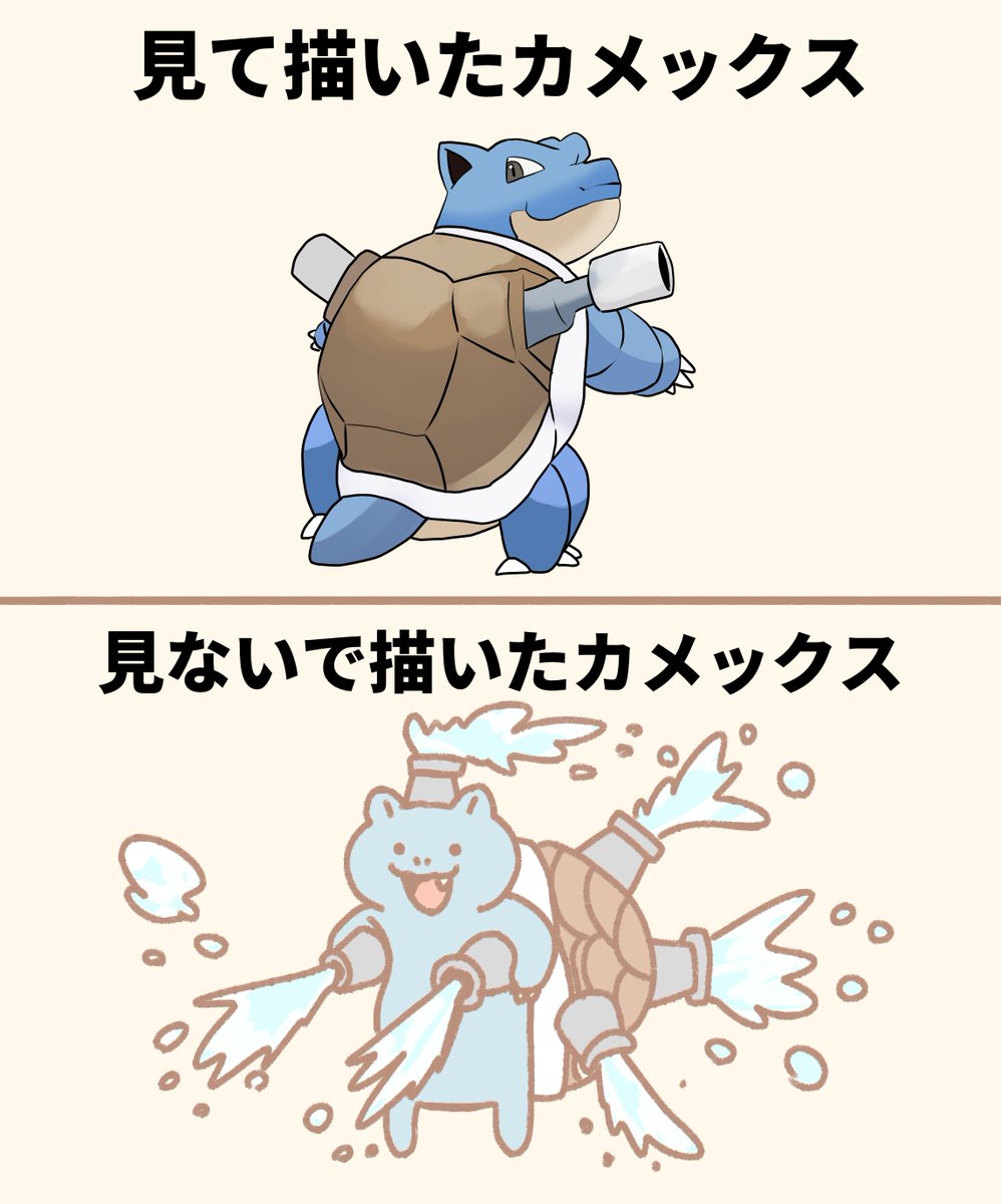 資料あり・なしで描いたカメックス