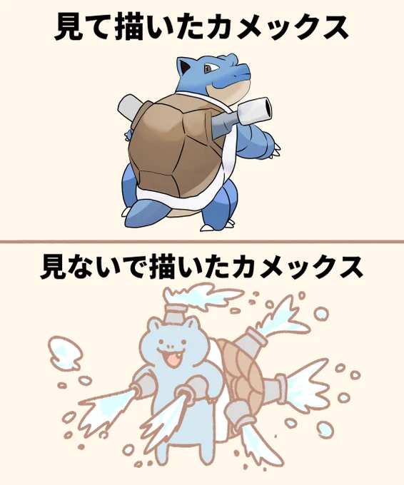 資料あり・なしで描いたカメックス