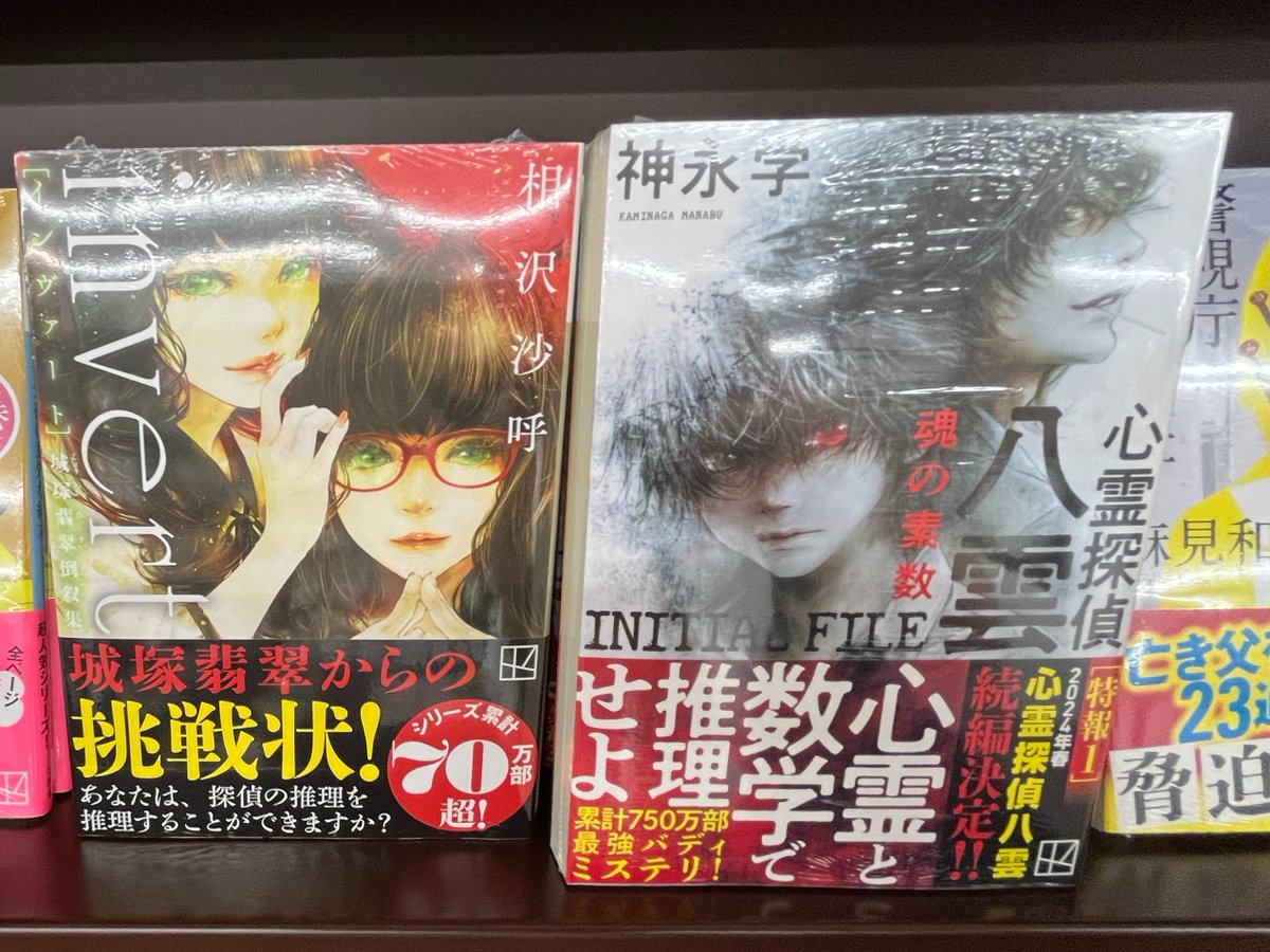 honzawai's tweet image. 本日 #講談社 より

『#心霊探偵八雲 ＩＮＩＴＩＡＬ ＦＩＬＥ 魂の素数』

『#ｉｎｖｅｒｔ 城塚翡翠倒叙集』

その他多数新刊入荷いたしました✨

#講談社文庫 #谷島屋