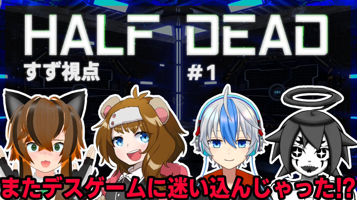nekotani_suzu's tweet photo. #HalfDead #Vtuber
11月16日 21時~23時ぐらい
またデスゲームに迷い込んじゃった!?
参加Vさん
墨ちゃんねる@インクの人外Vtuber
@V_BOKU
水無月 零門⚰️🖲@新人VTuber
@minatsuki_reito
熊代まく🧸🌙地声バ美肉
@Kumayomaku
https://t.co/SGpstovyQK https://t.co/jD2nf4S84i